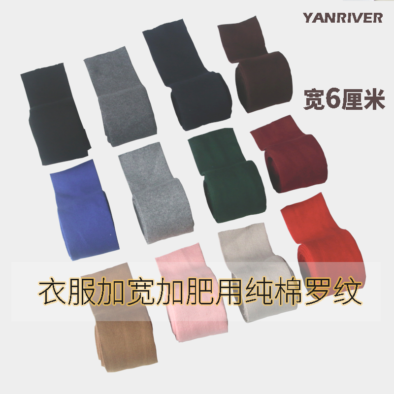 加宽加肥用弹力针织罗纹改衣辅料