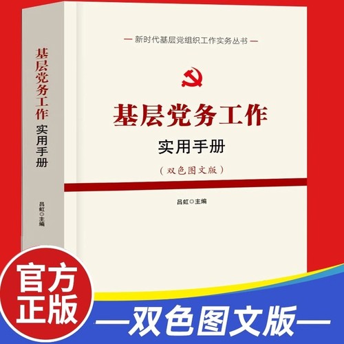 基层党务工作实用手册双色图文版