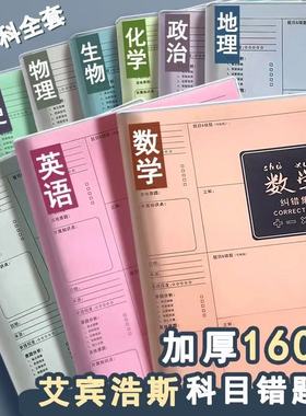 【学霸笔记】B5错题本初中生专用加厚高中生纠错本数学改错笔记本子大号错题整理本16K物理小学生错题记录本