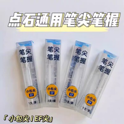 点石钢笔专用笔尖笔握DS-1600