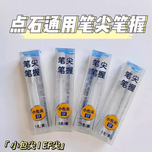 点石钢笔专用笔尖笔握DS-1600