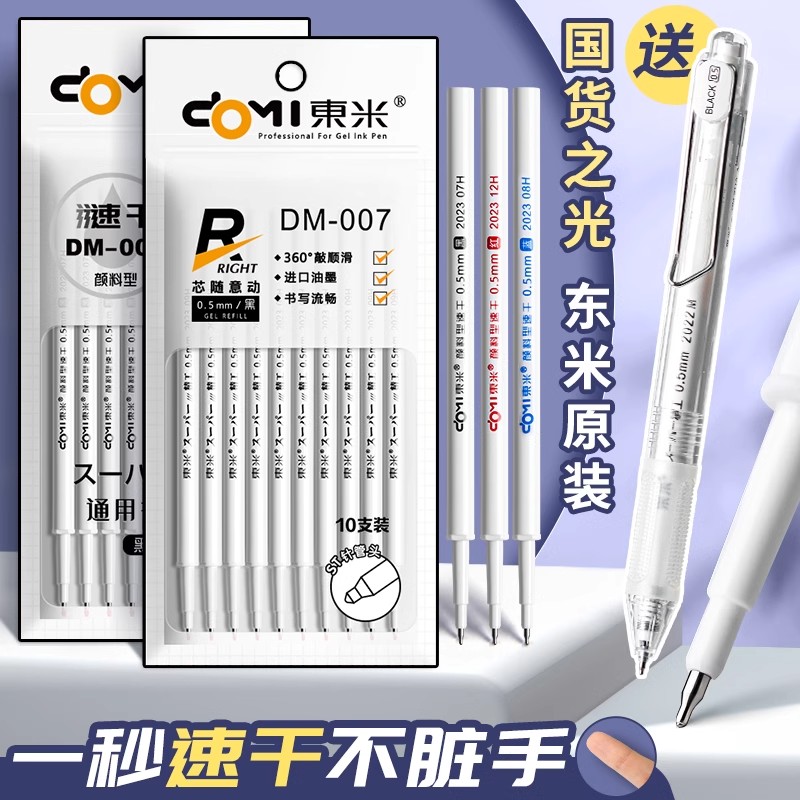 东米笔芯007/009按动中性笔芯