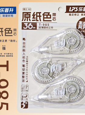 乐普升T-985原纸色静音修正带改正带隐形修正改错带学生用涂改带小学生专用乐普生ins风简约大容量批发高颜值