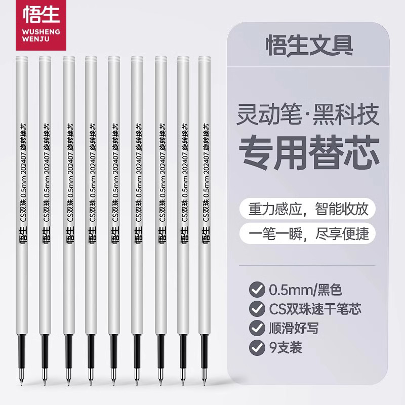 悟生灵动笔专用替芯CS双珠顺滑