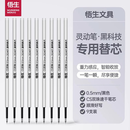 悟生灵动笔专用替芯CS双珠顺滑