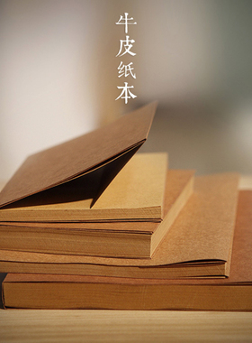 16K复古牛皮纸空写本32k素描本绘画白纸本旅游盖章本速笔记本子加厚学生手账本创意简约复古风记事本A5日记本