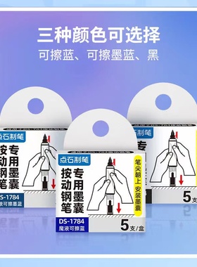 点石按动钢笔专用墨囊 时空舱小舱门可擦钢笔替芯墨囊 点石按动钢笔墨囊ds-1784可换墨水墨胆三四五六年级