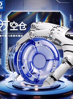 【新品特惠】乐普升9178A时空舱旋转修正带黑科技静音耐摔小学生专用限定可玩高颜值时空涂改带改正带男生