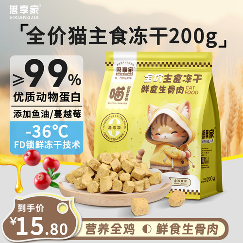 思享家猫冻干零食全价主食生骨肉
