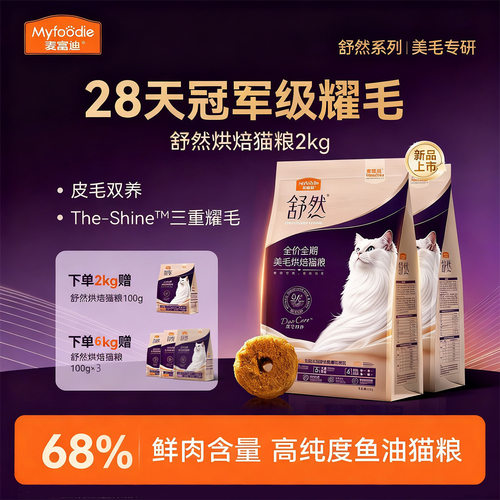【厂家直发】麦富迪.舒然美毛烘焙猫粮2kg 鲜乳鸽鸡肉高营养鱼油