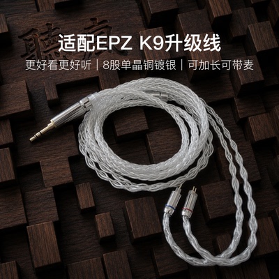 适配EPZ K9耳机升级线带麦8股银白色0.78平衡4.4软可加长TYPE C