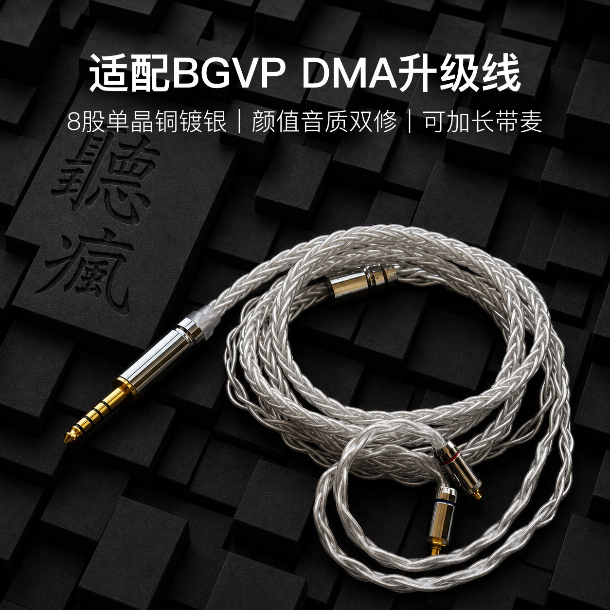 适配BGVP DMA耳机升级线带麦8股银白色mmcx平衡4.4软线可加长
