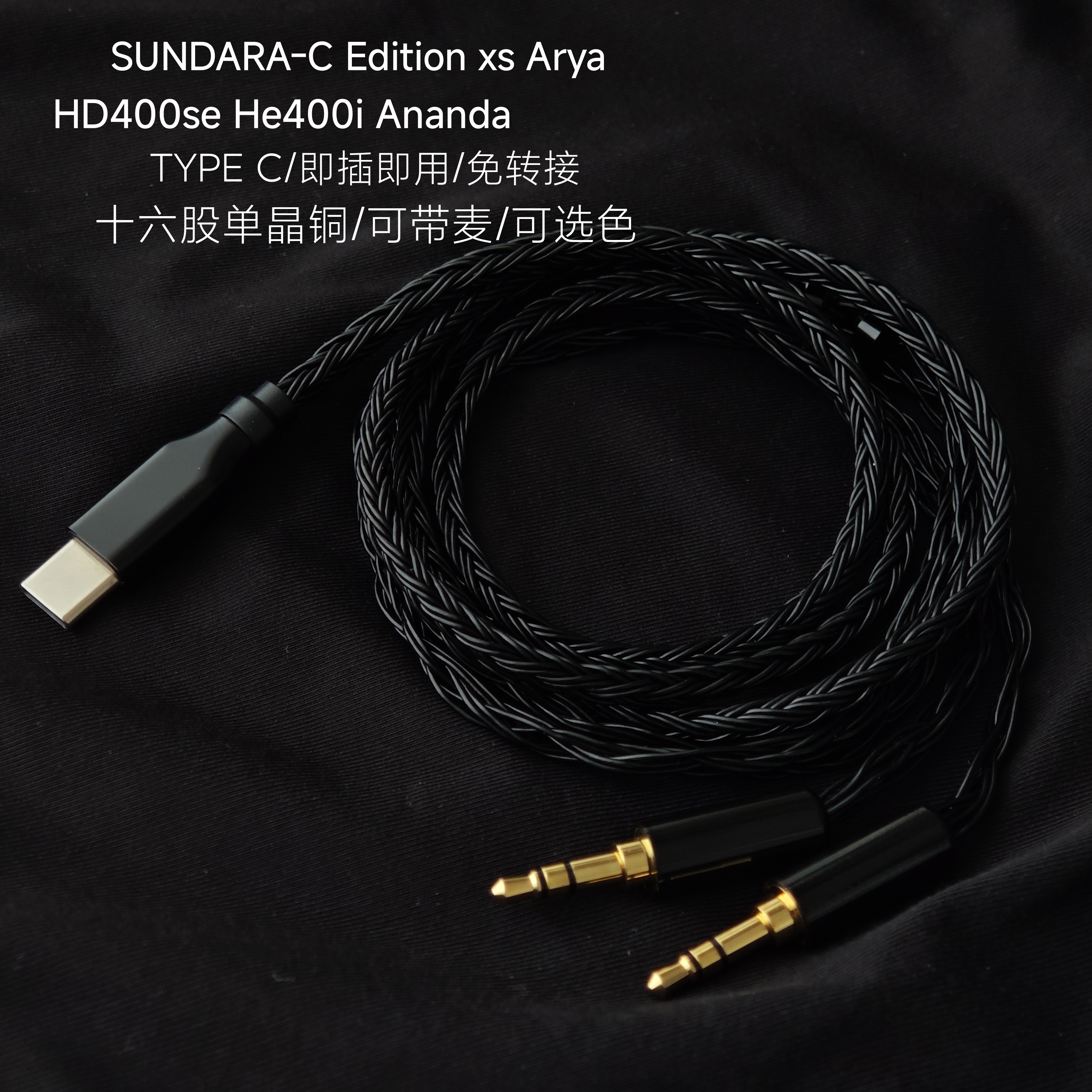 TYPEC耳机麦升级线适用HIFIMAN HD400se Edition xs Arya Ananda