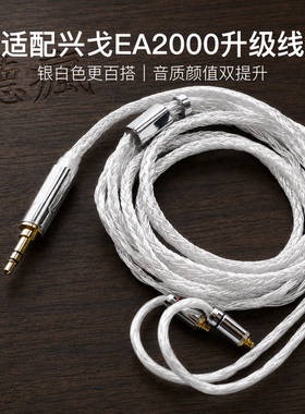 适配兴戈EA2000耳机升级线24股软线银白色带麦mmcx平衡4.4单晶铜