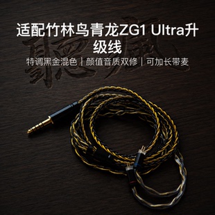 适配竹林鸟青龙ZG1 Ultra耳机升级线带麦8股黑金色0.78平衡4.4软