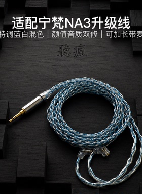 适配宁梵NA3耳机升级线软线qdc带麦蓝白色4.4八股可加长TYPE C