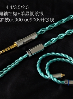 同轴升级线适用罗技ue900 ue900s耳机3.5 mmcx单晶铜镀银4.4平衡