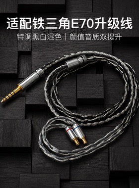 适配铁三角E70耳机升级线软线带麦16股黑白色A2DC平衡4.4可加长