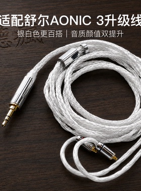 适配舒尔AONIC 3耳机升级线24股软线银白色带麦mmcx平衡4.4单晶铜