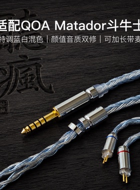 适配QOA Matador斗牛士耳机升级线软线带麦16股蓝白色0.78平衡4.4