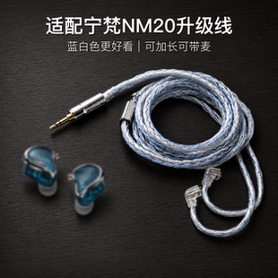 适配宁梵NM20耳机升级线带麦可加长软线24股蓝白色0.78 4.4