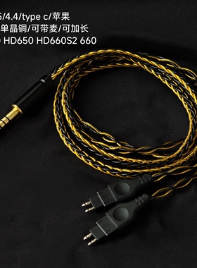 HD660s HD580 hd600 HD650 4.4平衡线森海耳机升级线typec