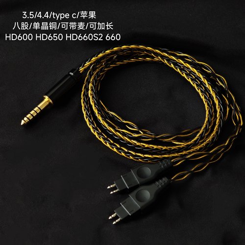 hd660s HD580 hd600 HD650 HD700耳机升级线