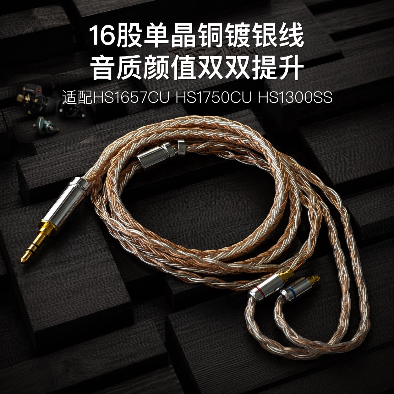 16股适配Acoustune HS1657CU HS1750CU HS1300SS耳机升级线带麦图片
