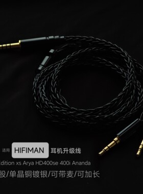 适用HIFIMAN He400se Edition xs Arya Ananda耳机升级线