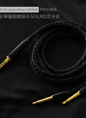 MEZE 99 Classics耳机升级线99neo ANTONIO平衡4.4卡农XLR 24股