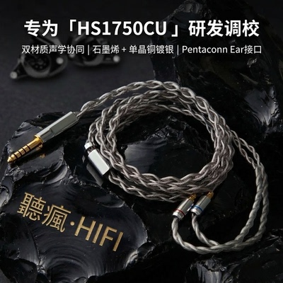 适用Acoustune HS1750CU耳机升级线石墨烯单晶铜镀银软线PE接口