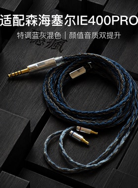 适配森海塞尔IE400PRO耳机升级线24股软线蓝灰色PE插针平衡4.4