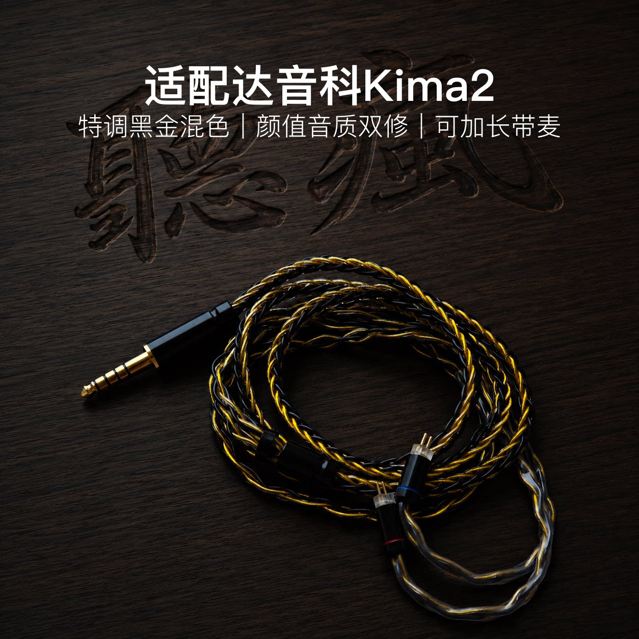 适配达音科Kima2耳机升级线软线带麦8股黑金色0.78平衡4.4可加长