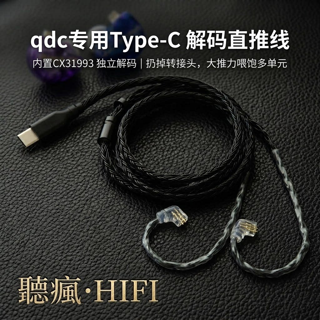 Type C一体线适配qdc SUPERIOR 天王星 变色龙v3耳机升级线软线图片