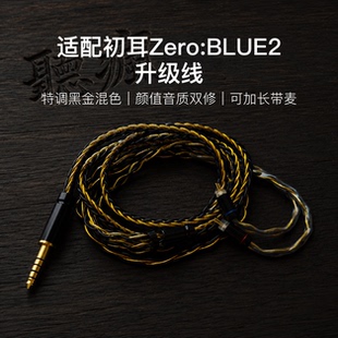 适配初耳Zero BLUE2耳机升级线软线带麦8股黑金色0.78平衡4.4