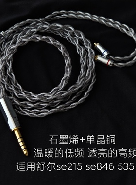 4.4平衡适用舒尔se215 se846 se535 425 aonic50耳机升级线石墨烯