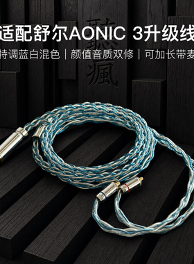 适配舒尔AONIC 3耳机升级线mmcx带麦蓝白色4.4八股软可加长TYPE C