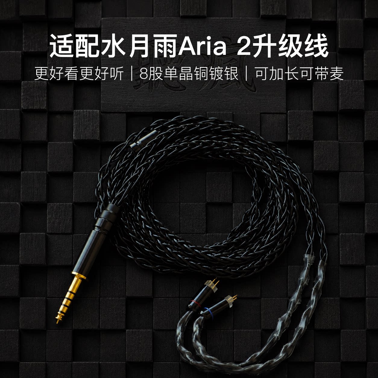 适配水月雨Aria 2耳机升级线带麦8股黑色0.78软线4.4平衡可加长