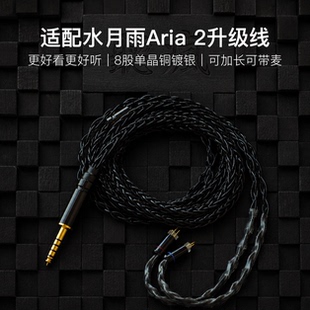 适配水月雨Aria 2耳机升级线带麦8股黑色0.78软线4.4平衡可加长
