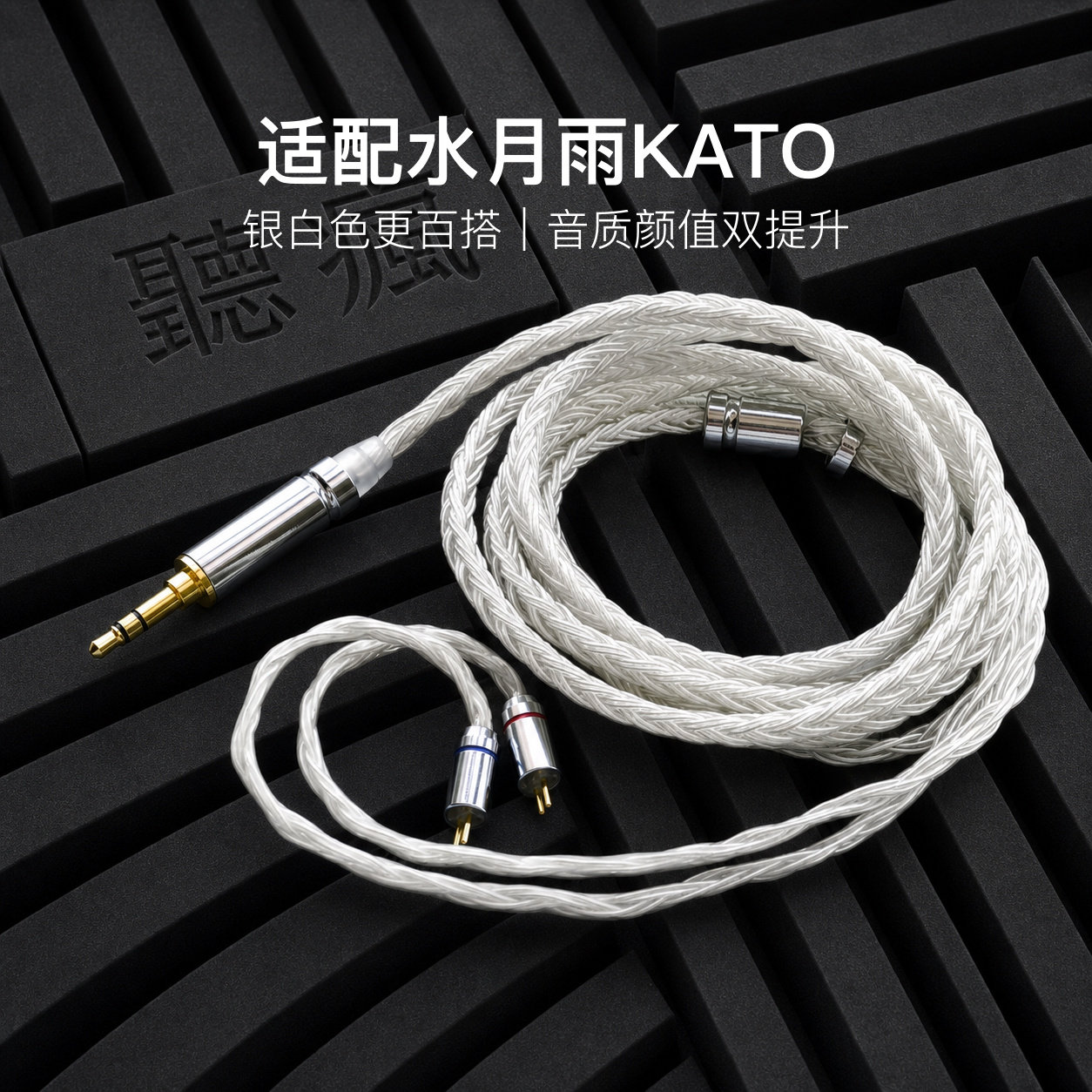 适配水月雨KATO耳机升级线16股银白色带麦0.78平衡4.4可加长