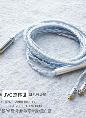 适用JVC FD01 02 FW001 002 10000镀银003单晶铜FX1200耳机升级线