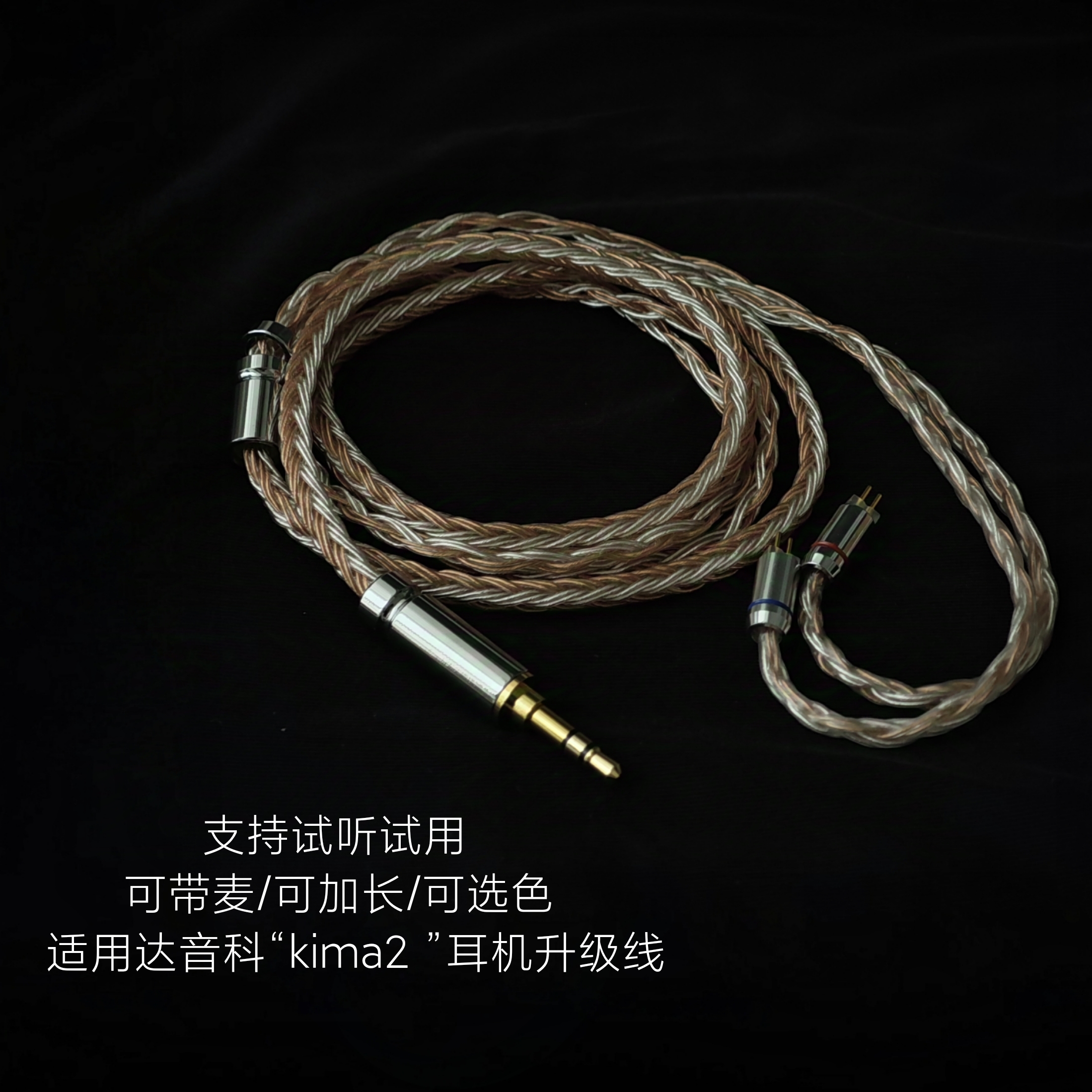 带麦适用达音科kima2耳机升级线0.78双针4.4平衡单晶铜镀银可加长