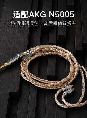 适配AKG N5005耳机升级线软线16股铜银色带麦MMCX平衡4.4可加长