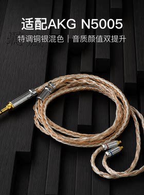 适配AKG N5005耳机升级线软线16股铜银色带麦MMCX平衡4.4可加长