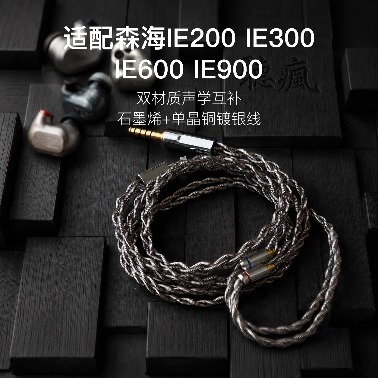 适用森海IE200 IE300 IE600 IE900耳机升级线石墨烯单晶铜镀银4.4
