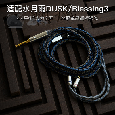 适用水月雨Blessing3 DUSK 4.4平衡耳机升级线24股带麦单晶铜镀银