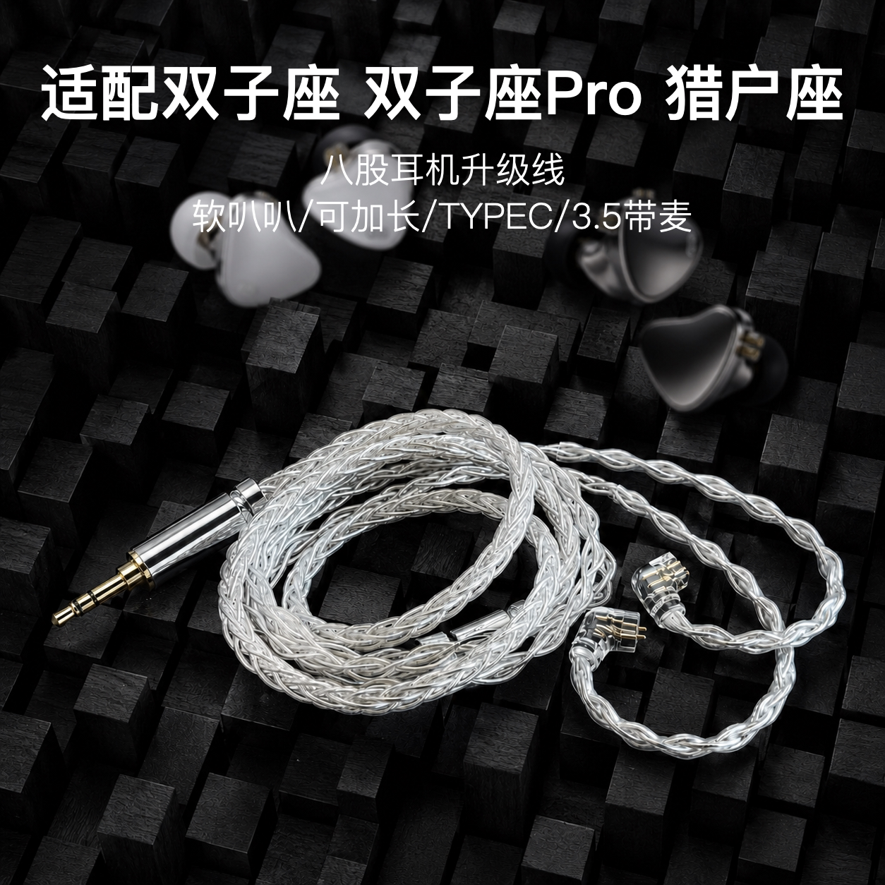 8股适配觅声双子座 双子座Pro 猎户座耳机升级线TYPE C 3.5带麦图片