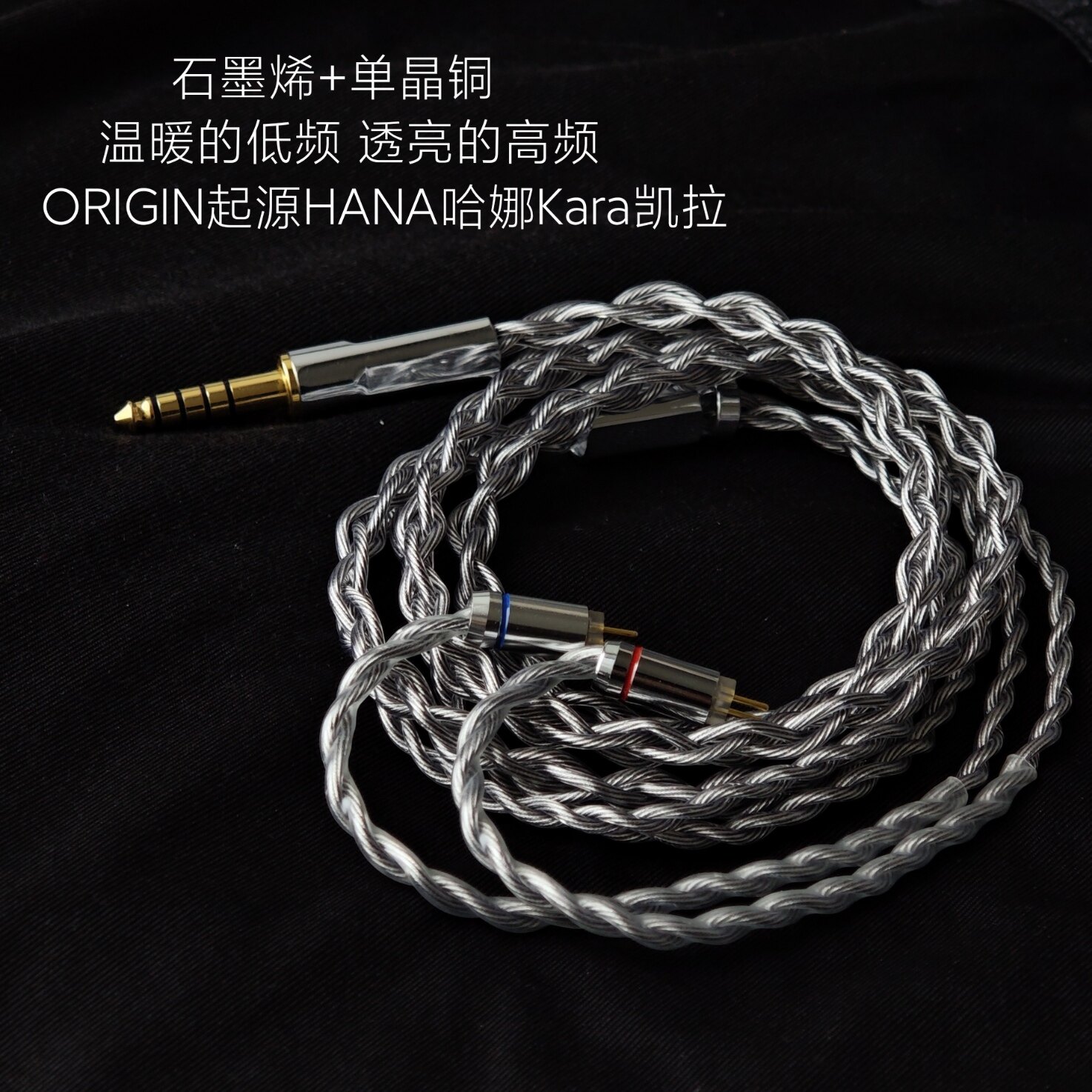 4.4石墨烯升级线适用天使吉米ORIGIN起源 HANA哈娜 Kara凯拉耳机