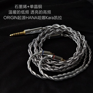 4.4石墨烯升级线适用天使吉米ORIGIN起源 Kara凯拉耳机 HANA哈娜