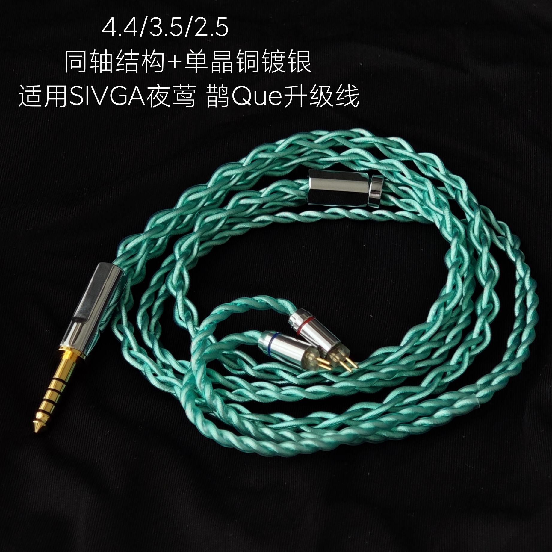 同轴利兹适用SIVGA夜莺 鹊Que耳机升级线4.4平衡单晶铜镀银